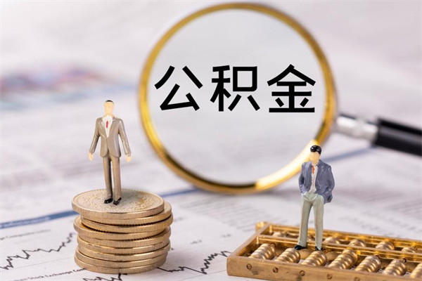 邹平离职可以取出全部公积金吗（离职后可以取出全部公积金吗）