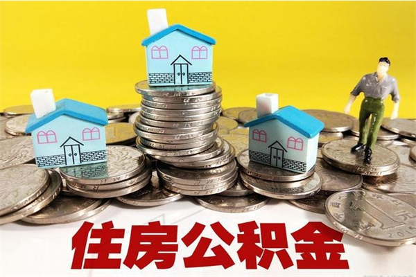 邹平住房公积金封存如何取（住房公积金封存后提取流程）