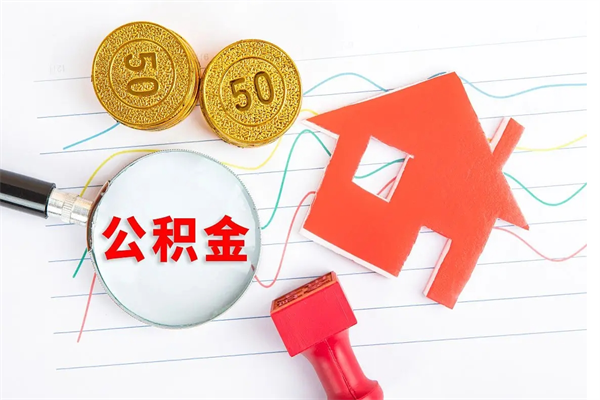 邹平辞职怎么取住房离职公积金（辞职怎么取出住房公积金）