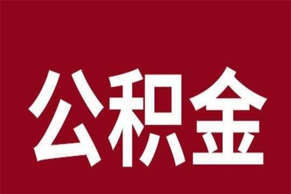 邹平本地人提公积金（本地人怎么提公积金）