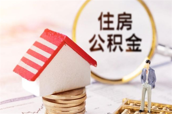 邹平公积金辞职了可以取吗（住房公积金辞职能取吗）