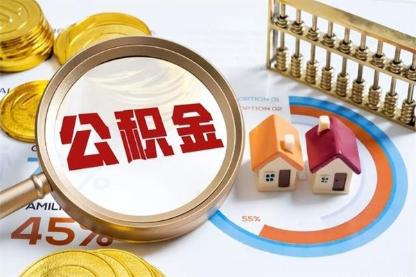 邹平公积金怎么可以取出来（怎样可以取出住房公积金卡里的钱）