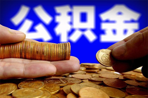 邹平不封存可以取钱公积金中的钱么（公积金不封存能提取吗）