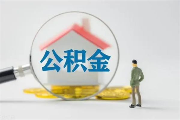 邹平辞职之后可以把公积金取出来吗（邹平辞职后住房公积金提取）