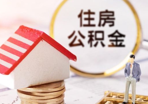 邹平住房公积金的提（公积金提取流程2020）