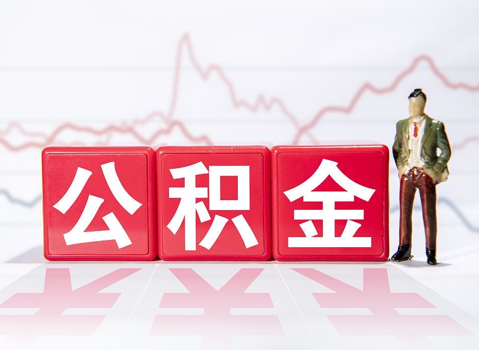 邹平公积金封存取流程（2020公积金封存提取新政策）