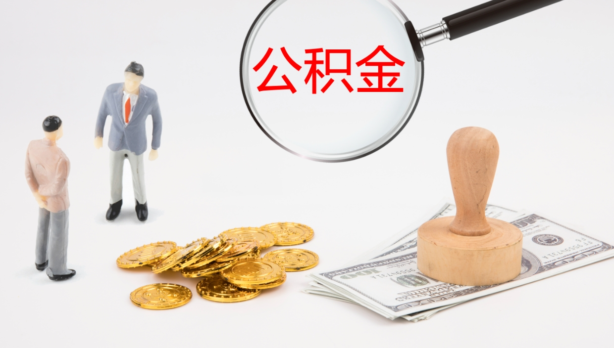 邹平离职公积金提出（离职公积金提取出来有什么影响吗）