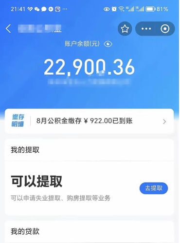 邹平公积金存多少可以取出来（公积金存多少可以用）