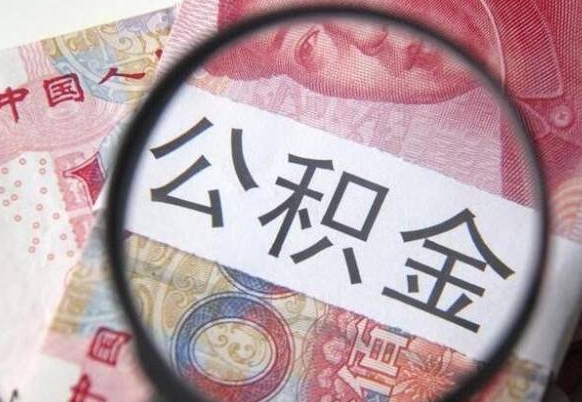 邹平工作五个月离职公积金可以取出来吗（公积金五个月能领吗）