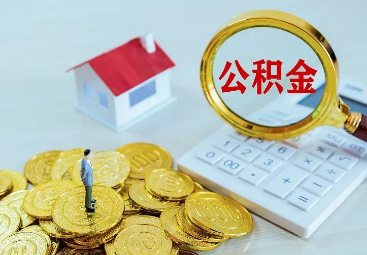 邹平住房公积金离职后怎么取出（公积金离职后去哪提取）