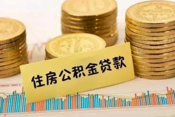 邹平离职了住房公积金怎么取（离职了公积金怎么去取）