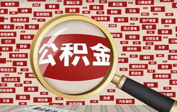 邹平封存了在职公积金怎么取（在职公积金封存意味要被辞退吗）