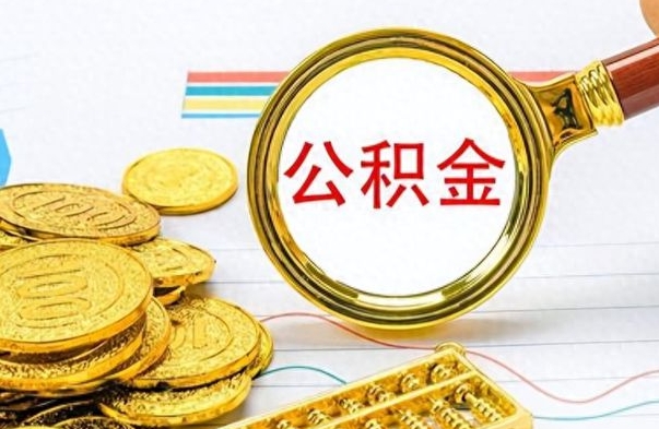 邹平离职了公积金怎么提出来（离职的公积金怎么取出来）